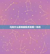 马和什么属相最配虎是哪一年的，90年属马女马女的和什么属相最配