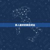 男人最好的网名财运，招财运的男网名给一个