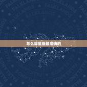 怎么算星座最准确的，怎么算星座？