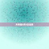 天秤座5月5日运势，天秤座一五年六月五日运势