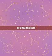 明天的天蝎座运势，天蝎座明日运势