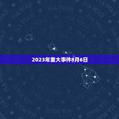 2023年重大事件8月6日，2023年闰月吗