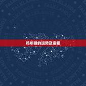 鸡年猴的运势及运程，六九年属猴的运气和性格