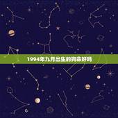 1994年九月出生的狗命好吗，94属狗一生大劫年