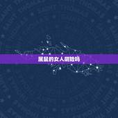 属鼠的女人阴险吗，84年属鼠男人