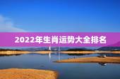 2022年生肖运势大全排名 2022年最顺的生肖