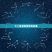 十二生肖老黄历年龄表 2023年年份属相年龄对照表