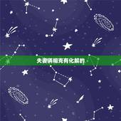 夫妻俩相克有化解的  吗，夫妻五行相克怎么化解