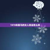 1978年属马的女人命运怎么样，1978年出生的2月月间的女人命运好吗