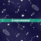 怎么查自己的仙缘是谁，怎么才能知道自己身上有没有仙家