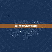 真正免费八字终身详批，大师，昨天晚上没事在网上免费算命，他算出来我的八