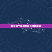 抖音每个属相的最佳结婚年龄，男女的最佳结婚年龄分别是几岁？