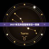 2021年五月份结婚吉日一览表，2021年结婚的好日子有哪些？