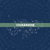 1984年本命年女鼠，1985年属牛是什么命