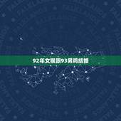 92年女猴跟93男鸡结婚，92年属猴女跟93年属鸡男在一起怎么样？