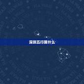 深圳五行属什么，深圳这个城市在五行里属于什么？