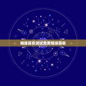 姻缘算命测试免费姻缘算命，免费生辰八字算命姻缘