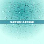 82年狗女和85年牛男相配吗，82年属狗男与85年属牛女相配吗？