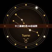 十二星座5月26日运势，玛法达2023年5月6日至5月12日12星座运