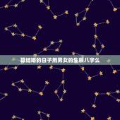 算结婚的日子用男女的生辰八字么，根据男女生辰八字算结婚日子