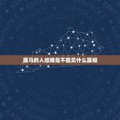 属马的人结婚是不能见什么属相，属鼠和属马的为什么不能结婚？