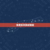 免费名字测试婚姻，姓名配对免费测姻缘