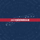 2021年最吉利微信头像，2021年对身体最健康的最健康的微信头像给我