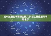 给小孩取名字要算生辰八字 怎么按生辰八字取名字