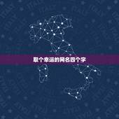 取个幸运的网名四个字，帮我取个好听的四个字网名