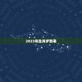 2023年生肖岁数表，2023属猴年龄表