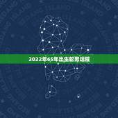 2022年65年出生蛇男运程，1965年属蛇男2023年运势