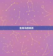 生肖马的来历， 马的典故和传说