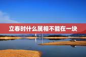 立春时什么属相不能在一块，立春禁忌什么属相