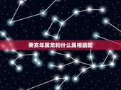 癸亥年属龙和什么属相最配，76年属龙男和83年属猪女合适吗？懂的分析一