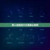 男人出轨对小三是真心的吗，男人会真正的爱小三吗