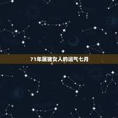 71年属猪女人的运气七月，71年属猪双鱼座7月的运气怎么样