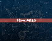 马在2022年的运势，1990年的婚姻和财运