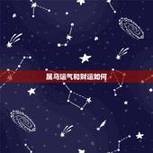 属马运气和财运如何，2021年属马的全年运势？