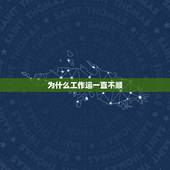 为什么工作运一直不顺，为什么我工作总是不顺利？