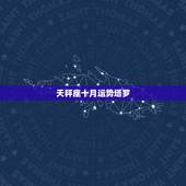 天秤座十月运势塔罗，天秤座10月运势怎样