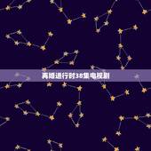 再婚进行时38集电视剧，深白再婚进行时电视剧大结局剧情介绍