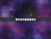 婚元吉书查结婚吉日，万年历 黄道吉日 结婚查询