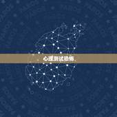 心理测试恐怖，心理测试，你认为最恐怖的地方是？
