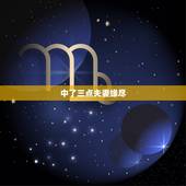 中了三点夫妻缘尽，夫妻缘尽，你会选择坦然面对还是怀恨在心？
