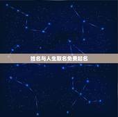 姓名与人生取名免费起名，免费起名字大全
