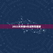 2022天秤座9月运势完整版，天秤座2022年10月运势完整版