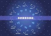 羊的寓意及象征，羊的寓意和象征是什么