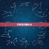巧字五行属什么，面临转行，做什么工作好？