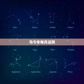 马今年每月运势，蛇年出生人逢马年每月运程好不好