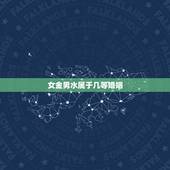 女金男水属于几等婚姻，女金男水相配吗